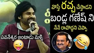 Pawan Kalyan Hilarious Funny Comments On Bandla Ganesh | Hari Hara Veeramallu | Always Filmy