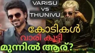 Varisu and Thunivu Box office Collection Report | Varisu vs Thunivu Collection l Ajith kumar - Vijay