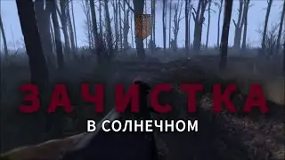 Зачистка Н.П.Солнечный ӏ NORD SQUAD