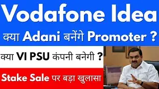 क्या Adani बनेंगे Promoter ?😱VODAFONE IDEA SHARE LATEST NEWS 🔴 VI SHARE LATEST NEWS 🔴 VODAFONE IDEA
