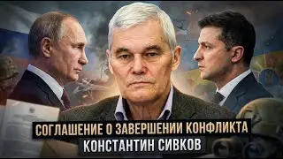Константин Сивков | Соглашение о завершении конфликта