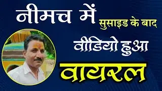 नीमच में सुसाइड के बाद वीडियो हुआ वायरल | Video went viral after suicide in Neemuch |Neemuch|mp7News