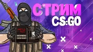 #CS-GO #кс-го СТРИМ  Counter-Strike: Global Offensive в 2020!