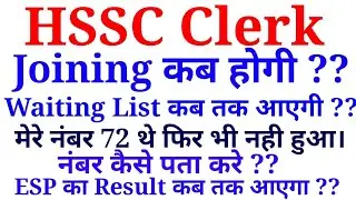 HSSC Clerk नंबर कैसे पता करे। Joining Date, Waiting List, ESP Result Date, | Special Education