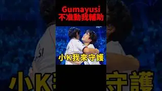 Gumayusi真的好暖 無時無刻都在注意著Keria🥰 #t1 #s14 #shorts