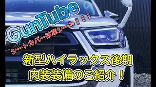 新型ハイラックス後期内装装備のご紹介！Toyota Hilux Gun125!!!