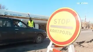 На в`їздах у Суми перевіряють авто з інших регіонів України