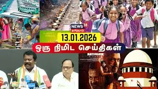 One Minute News | ஒரு நிமிட செய்திகள் | 13.01.2026 | TVK Vijay | Karur Stampede | BJP | Delhi