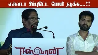எதையும் மறைக்கத்தெரியாது opena இருப்பாரு Simbu -Director Bharathiraja Speech | Eswaran Audio Launch