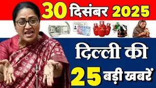 30 दिसंबर 2025 : दिल्ली के सभी मुख्य समाचार || Weather Update Delhi || Today Breaking News