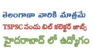 తెలంగాణా వారికి మాత్రమే,Greater hyderabad municipal corporation,లోవరాజు,గంటి,lr education,GHMC jobs,