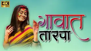 ❤️गावात तारपा /GAVAT TARPA 2025‼️Lovely Musical Mh @manishravate01