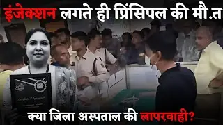 District hospital में बवाल | injection लगते ही Principal की मौ.t | B alert | Sanjay Singh  