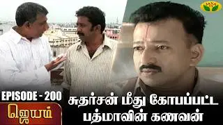 ஜெயம் | Jayam - Ep 200 | Tamil Serial | Sudha Chandran | Nalini | Uthay | Major Gowtham | Jaya Tv
