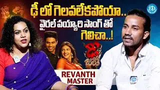 ఢీ లో గెలవలేకపోయా..! | Revanth Master about Dhee Show | Viral Vayyari Song | iDream Celebrities