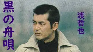 渡哲也　黒の舟唄