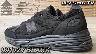ISSUE 404【ドーバー x ニューバランス / 991v2・BLACK 🖤🖤🖤】 やっとこ お初の991v2❣️コレまた良い🙆