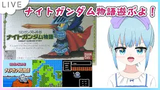 SDガンダム外伝 ナイトガンダム物語 ファミコン版のんびり遊ぶよー！Part5