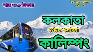 কলকাতা থেকে বাসে কালিম্পং | KOLKATA TO KALIMPONG | BUS JOURNEY | Traval Vlog 47