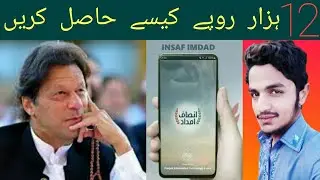 How to use Imdad insaf App |Imdad insaf kase use kare?