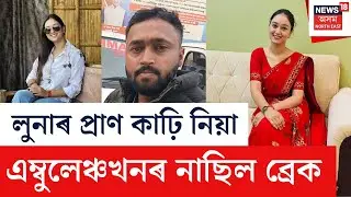 LIVE | Kahiliparaত দুৰ্ঘটনা সংঘটিত কৰা এম্বুলেঞ্চখনৰ নাছিল ব্ৰেক | এই মন্তব্য চালকৰ |