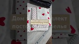 Комплект#home#bedding#сон#дом#уютныйдом#качество #быстро_спать #костёр #сон #расслабляющая_музыка