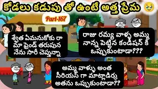 కోడలు కడుపు తో ఉంటే అత్త ప్రేమ 😳🥹 Part-167     #viralvideo  #youtubevideos #cartoon #pittagudu