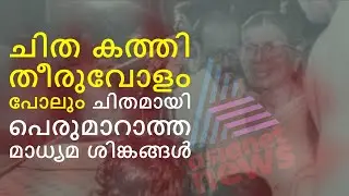 ചിത കത്തി തീരുവോളം പോലും ചിതമായി പെരുമാറാത്ത മാധ്യമ ശിങ്കങ്ങള്&zwj; | Mflint News