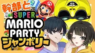 幹部の2人と3人で【マリオパーティ ジャンボリー】