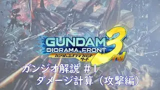 【ガンジオ】解説動画#1 ダメージ計算方法（攻撃編）