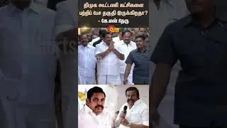 KN Nehru |Speech About EPS | Amit Shah | AIADMK | DMK | BJP | Shorts | Sun News