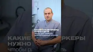 Онкомаркеры - это не тест &laquo;на рак&raquo;👇🏻