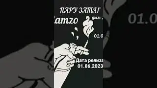 Ramzo - пару затяг |2023 премьера 01.06.2023