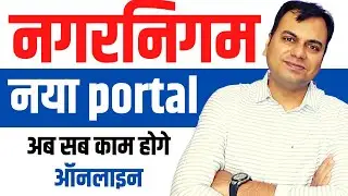 Nagarnigam New portal nagarsewaup.gov.in | pay property tax or new connection online