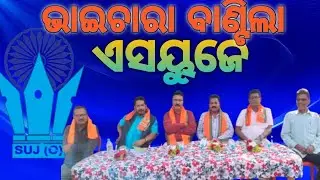 ଏସ ୟୁ ଜେ ( ଓଡିଶା ) ଦାନଗଦୀ ଶାଖା ତରଫରୁ ବନ୍ଧୁମିଳନ #Suj #danagadi #branch #Bandhumilan