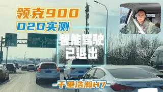 面对恶意别车是否能避让？领克900辅助驾驶实测，千里浩瀚H7真强