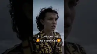ты не права #рекомендации #рек #осд #макс #майк #оди #shorts #odie #mike