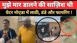 ग्रेटर नोएडा लखनावली में देव नागर बोले मुझे मार डालने की साज़िश थी , पूरी कहानी खुद सुनाई।  