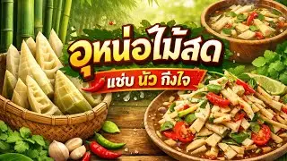How to make bamboo shoot soup