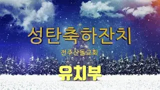 2025-12-21 2025성탄축하잔치 - 유치부