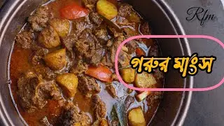 নতুন আলু দিয়ে গরুর মাংসের ঝোল | fish curry with potato | @rfmcookingvlog61 