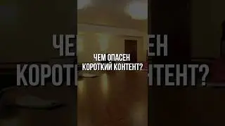 Превью лекции смотреть здесь ⬆️ Чем опасен короткий контент?