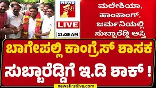ED Raid : ಅಕ್ರಮ ವಾಹನ ಖರೀದಿ, ಹಣ ಹೂಡಿಕೆ ಸೇರಿ ವಿವಿಧ ಆರೋಪ | SN Subba Reddy |@newsfirstkannada