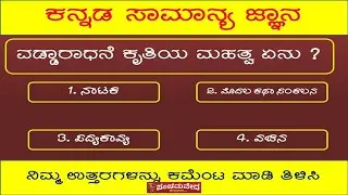 ಕನ್ನಡ ಸಾಮಾನ್ಯ ಜ್ಞಾನ – ಕನ್ನಡದ ಕವಿಗಳು || Kannada GK ||
