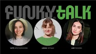 Про PR, коммуникации и еду. Алина Черныш. FUNKY TALK #07