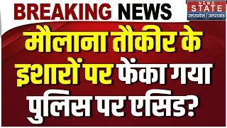 Bareily Acid Attack Case: पुलिस को जिंदा जलाने की थी साजिश? Lab report के खुलासे से मचा हड़कंप!