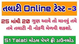 Revenue Talati Model Paper | Revenue Talati Old paper | Revenue Talati Most imp by Gyan Gujarati
