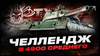 TYPE  71 I ЧЕЛЛЕНДЖ НА 4900 СРЕДНЕГО УРОНА I ФУЛ ПОТ НА РЕЗУЛЬТАТ I ( ͠&deg; ͟ʖ ͡&deg;)