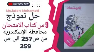 حل نموذج 9 من كتاب الامتحان محافظة الاسكندريه 2025/2026 الصف الاول الثانوي/ بكالوريا 
