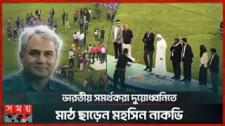 ট্রফি ছাড়াই শেষ হয়েছে এশিয়া কাপ | India vs Pakistan | Asia Cup Final | Somoy TV